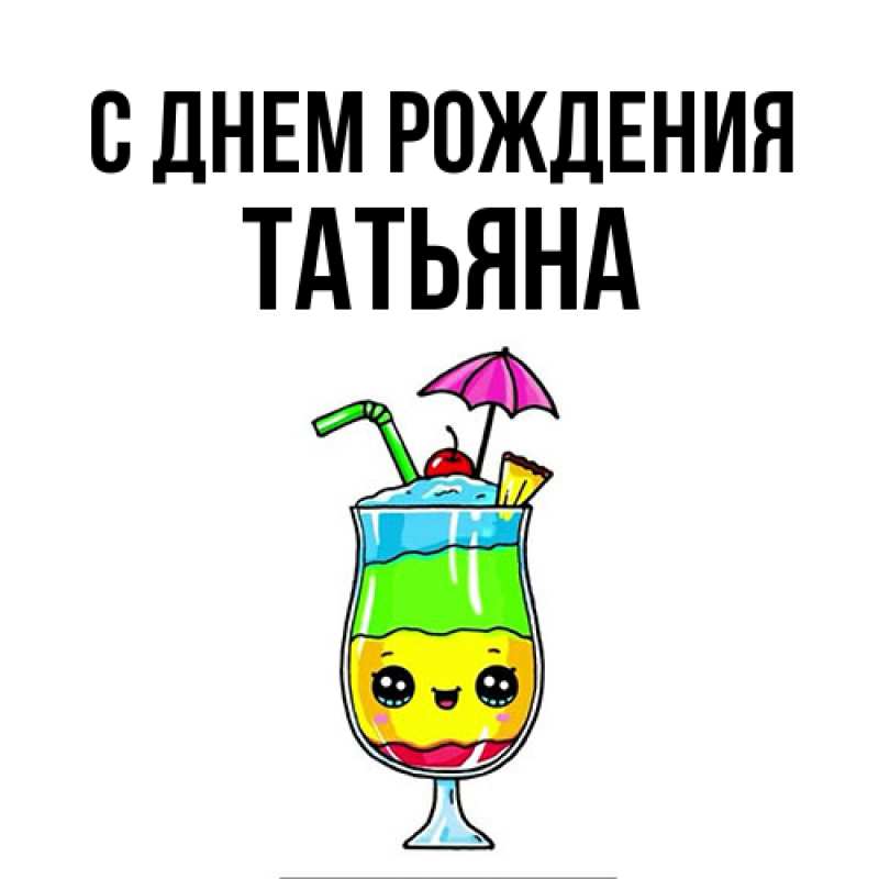 Картинка С днем рождения, Татьяна