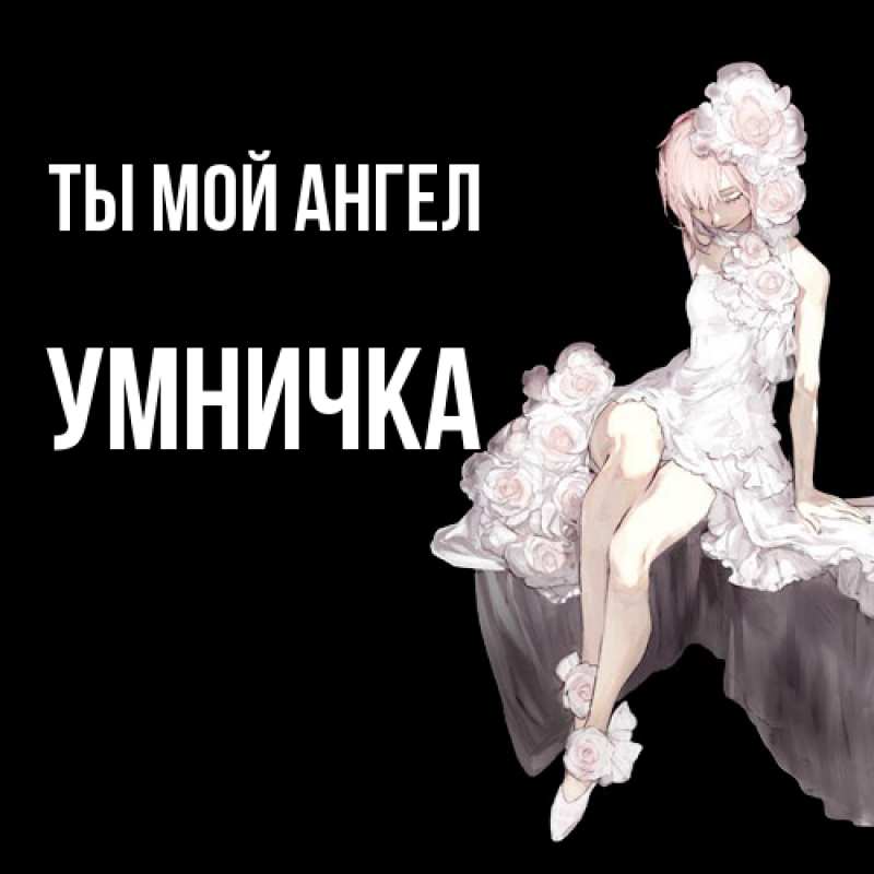 Картинка Ты мой ангел, Умничка