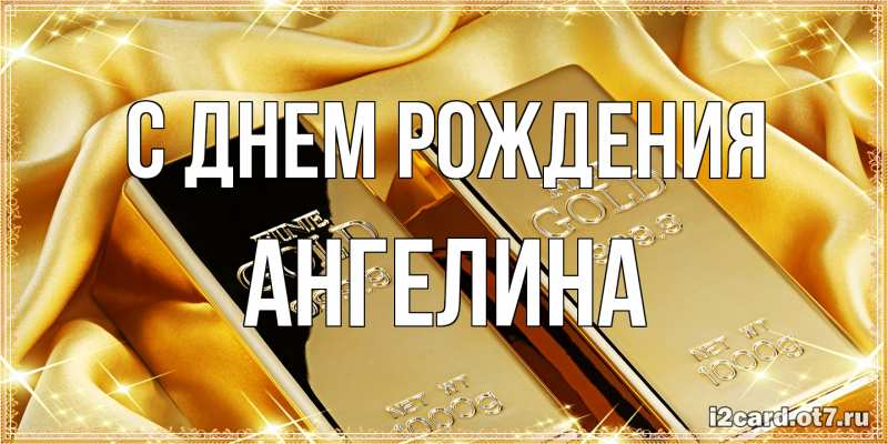 Картинка С днем рождения, ангелина
