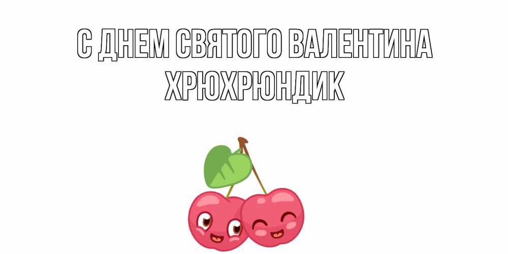Открытка на каждый день с именем, Хрюхрюндик С днем Святого Валентина 14 февраля день всех влюбленных Прикольная открытка с пожеланием онлайн скачать бесплатно 