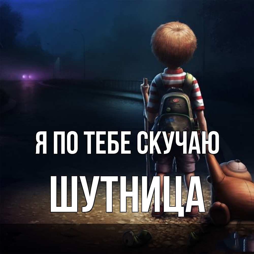 Открытка на каждый день с именем, Шутница Я по тебе скучаю скучно Прикольная открытка с пожеланием онлайн скачать бесплатно 