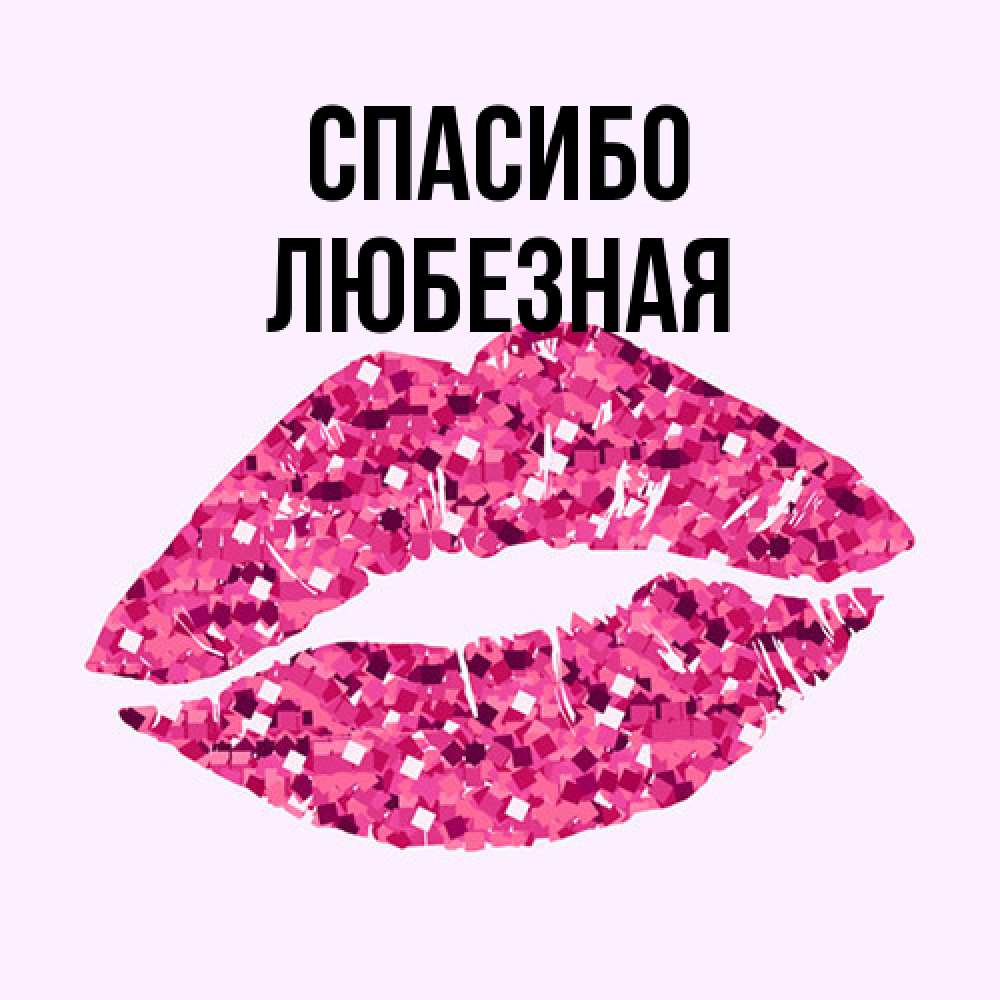 Открытка на каждый день с именем, любезная Спасибо благодарю губы с блестками Прикольная открытка с пожеланием онлайн скачать бесплатно 