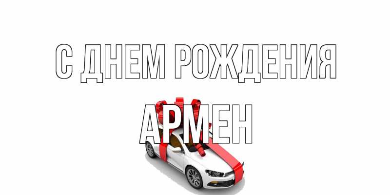 Картинка С днем рождения, Армен