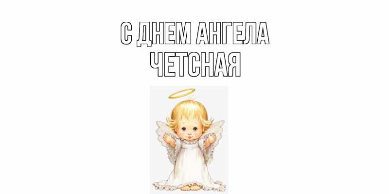 Картинка С днем ангела, Четсная