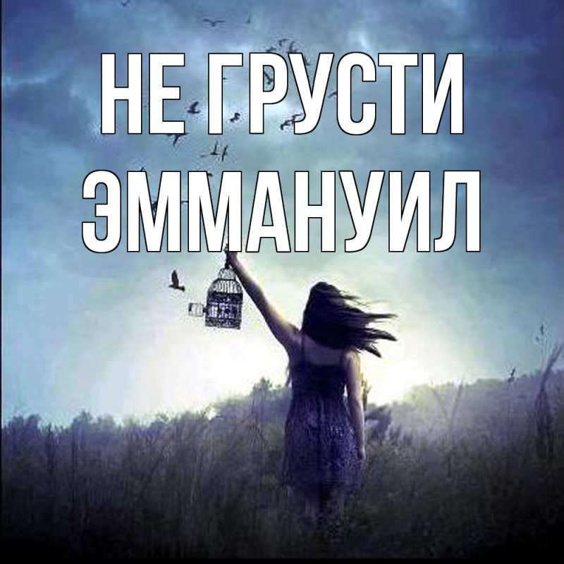 Картинка Не грусти, Эммануил