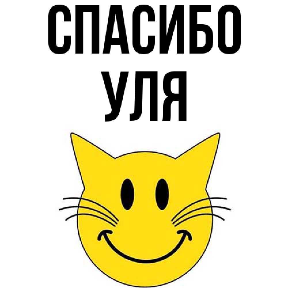 Открытка на каждый день с именем, Уля Спасибо улыбающийся смайл кот Прикольная открытка с пожеланием онлайн скачать бесплатно 