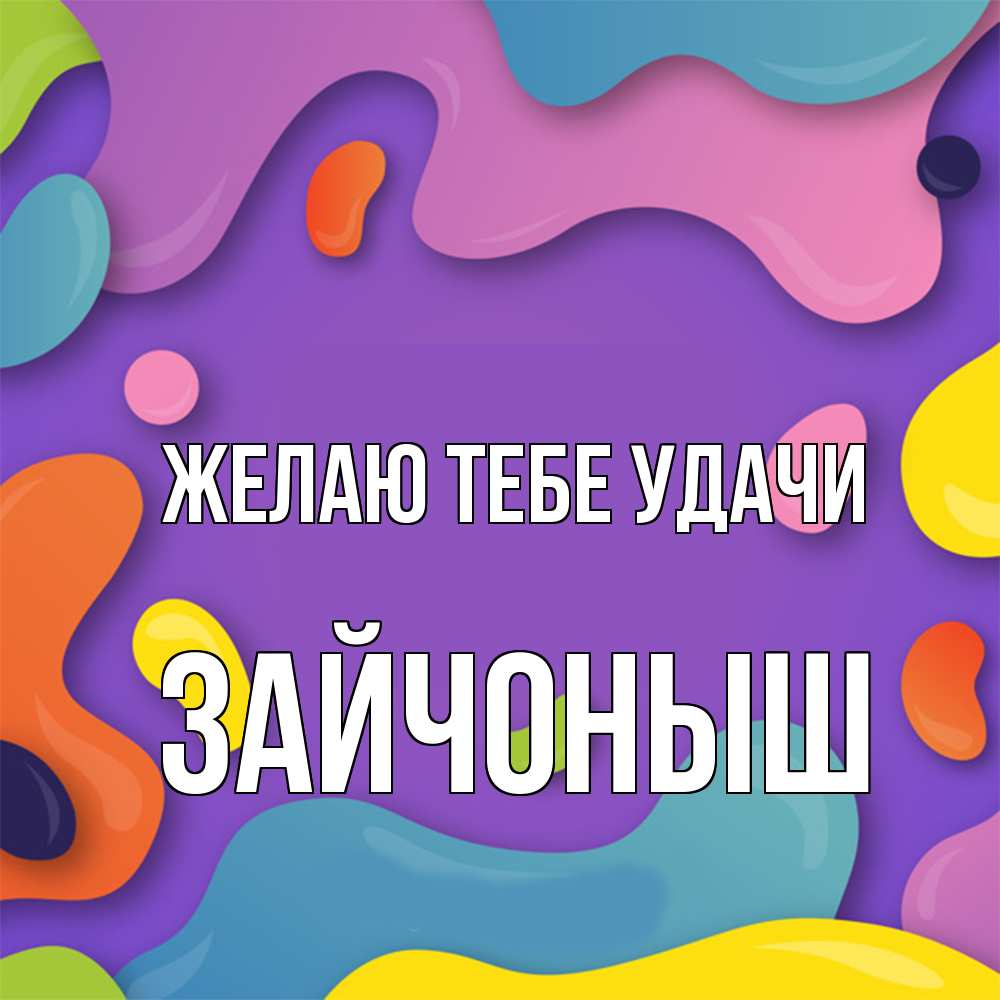 Открытка на каждый день с именем, зайчоныш Желаю тебе удачи абстрактное что то Прикольная открытка с пожеланием онлайн скачать бесплатно 