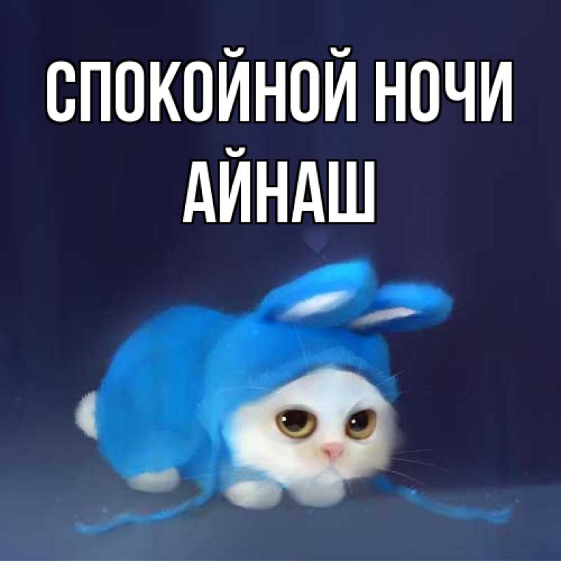 Картинка Спокойной ночи, Айнаш