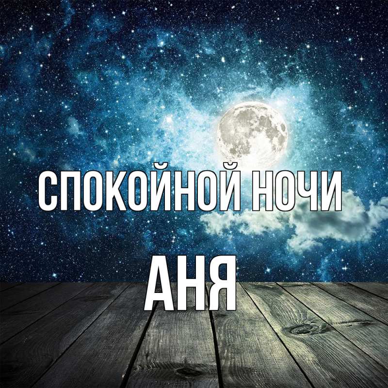 Картинка Спокойной ночи, Аня