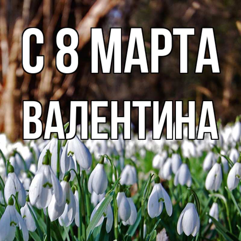 Картинка C 8 МАРТА, Валентина