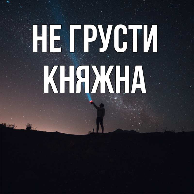 Открытка с именем, Княжна, Не грусти