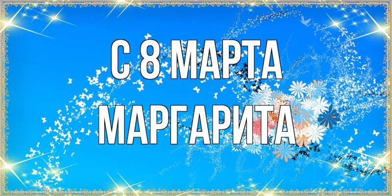 Картинка C 8 МАРТА, Маргарита