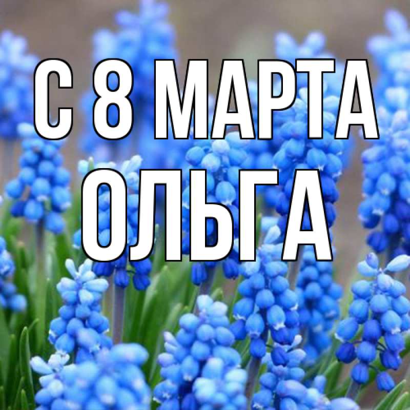 Картинка C 8 МАРТА, Ольга