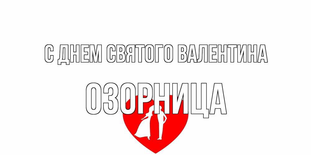 Открытка на каждый день с именем, Озорница С днем Святого Валентина парень и девушка целуются Прикольная открытка с пожеланием онлайн скачать бесплатно 