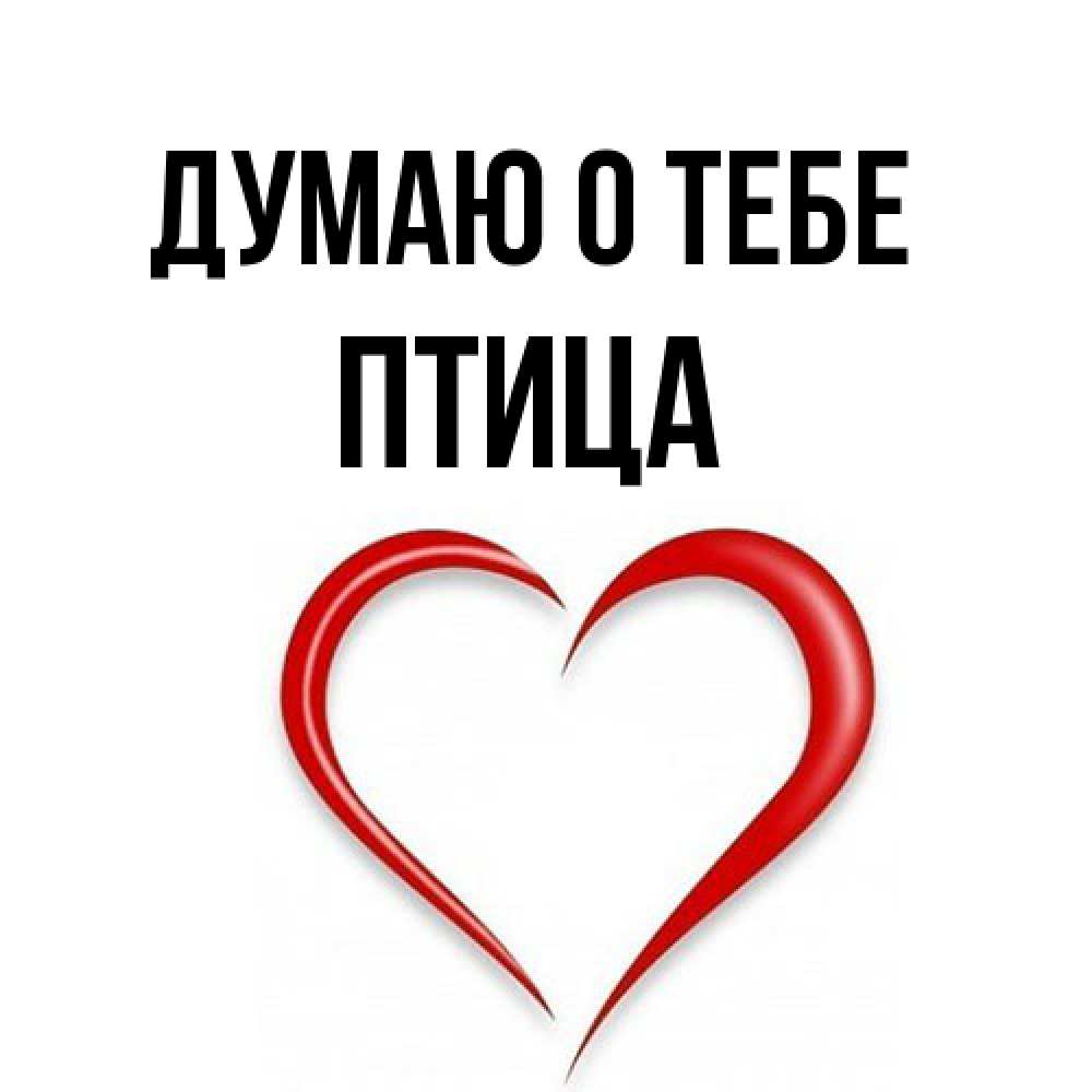 Открытка на каждый день с именем, Птица Думаю о тебе для возлюбленной Прикольная открытка с пожеланием онлайн скачать бесплатно 