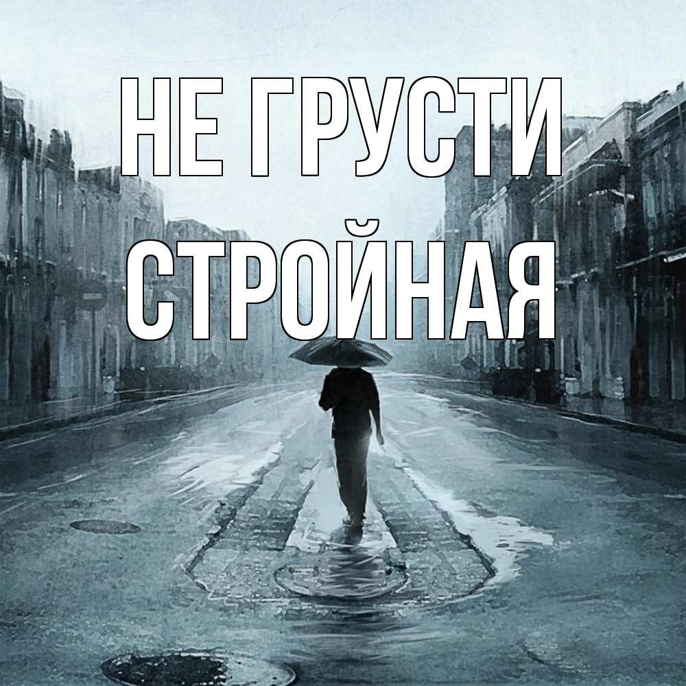 Открытка на каждый день с именем, Стpойная Не грусти опустевшая улица Прикольная открытка с пожеланием онлайн скачать бесплатно 