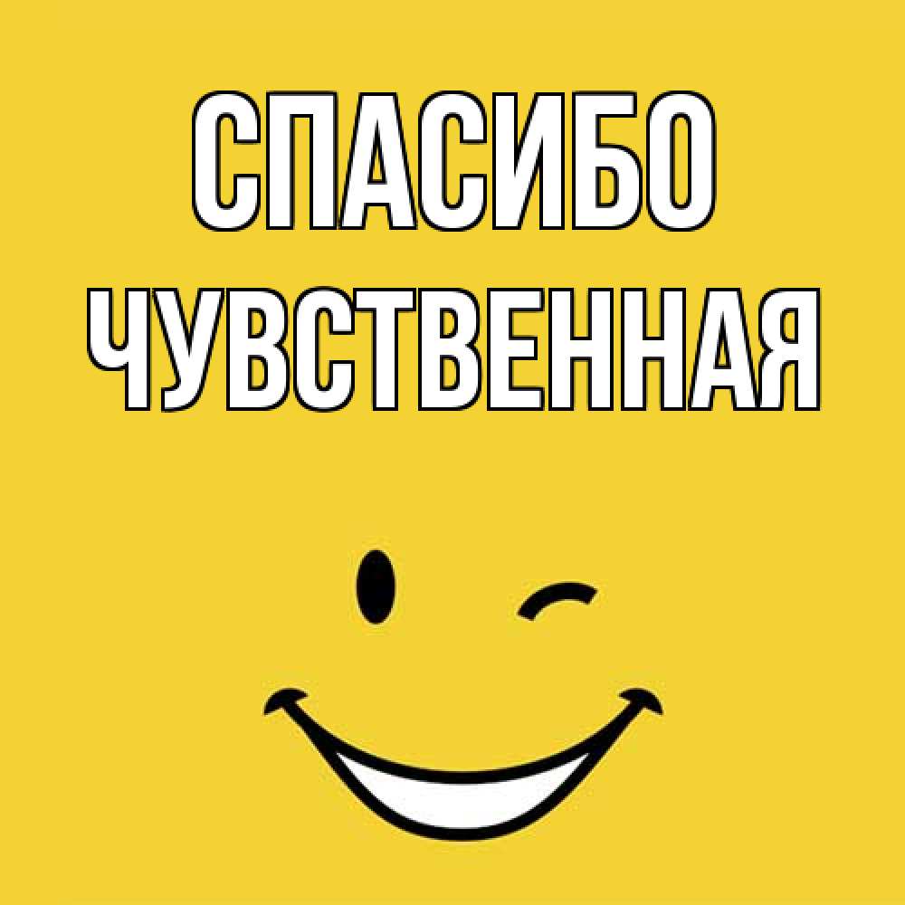 Открытка на каждый день с именем, Чувственная Спасибо благодарю и улыбаюсь Прикольная открытка с пожеланием онлайн скачать бесплатно 