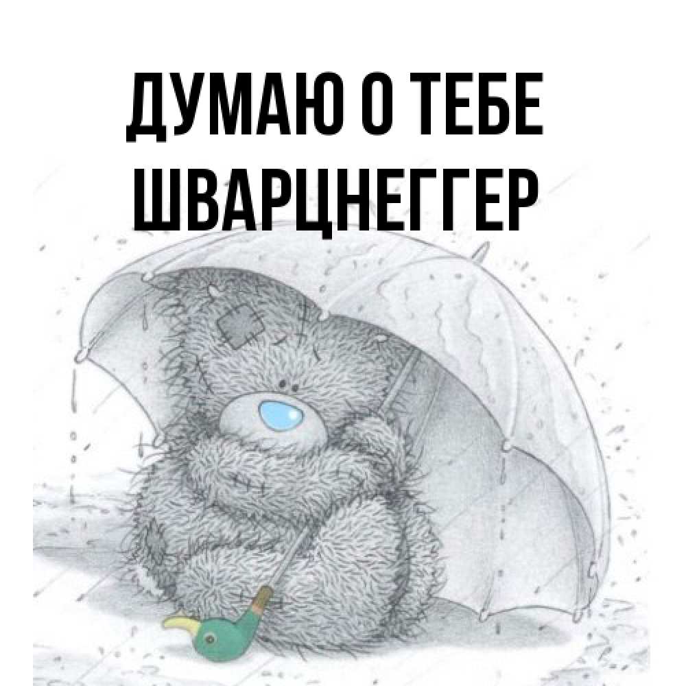 Открытка на каждый день с именем, Шварцнеггер Думаю о тебе весеннее или осеннее настроение Прикольная открытка с пожеланием онлайн скачать бесплатно 