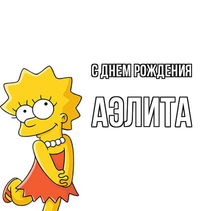 Картинка С днем рождения, Аэлита