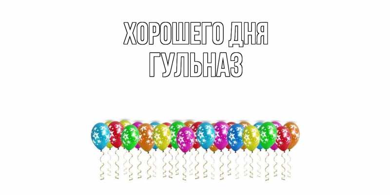 Картинка Хорошего дня, Гульназ