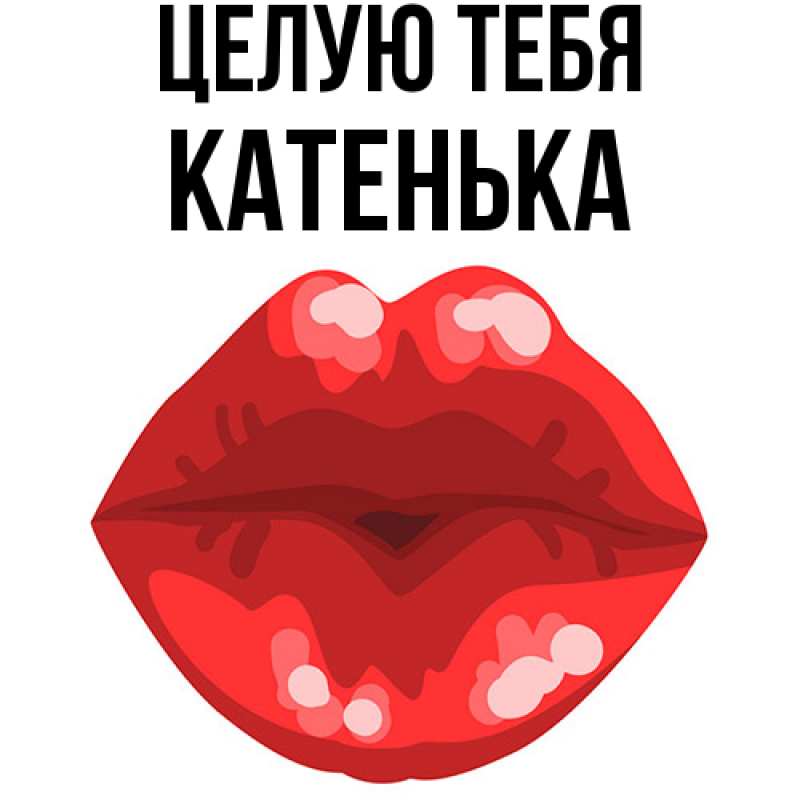 Картинка Целую тебя, Катенька