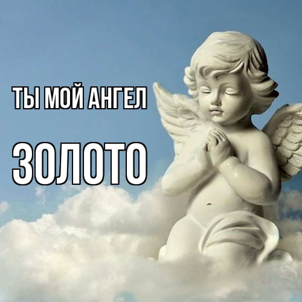 Открытка на каждый день с именем, Золото Ты мой ангел скульптура ангела на небе Прикольная открытка с пожеланием онлайн скачать бесплатно 