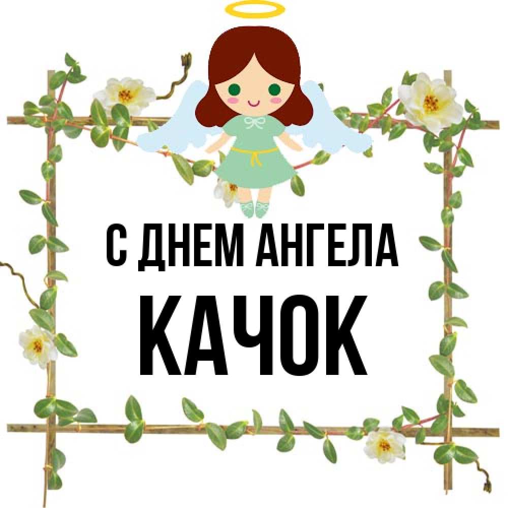Открытка на каждый день с именем, Качок С днем ангела Ангел с нимбом Прикольная открытка с пожеланием онлайн скачать бесплатно 