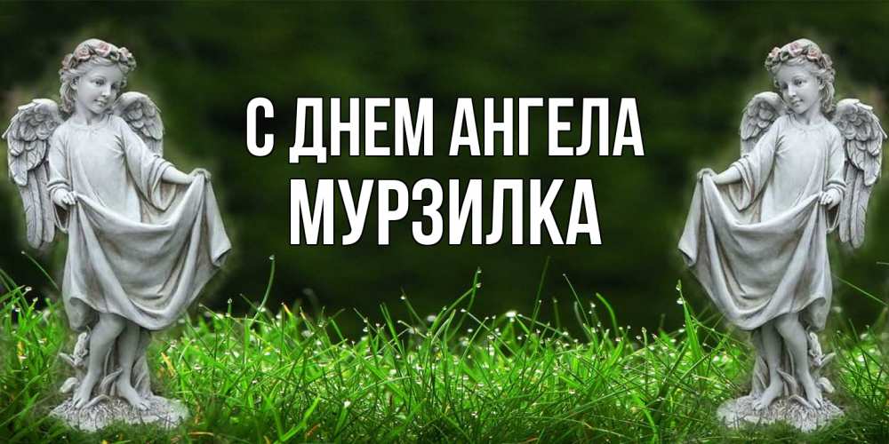 Открытка на каждый день с именем, мурзилка С днем ангела небо, ангел, девушка Прикольная открытка с пожеланием онлайн скачать бесплатно 