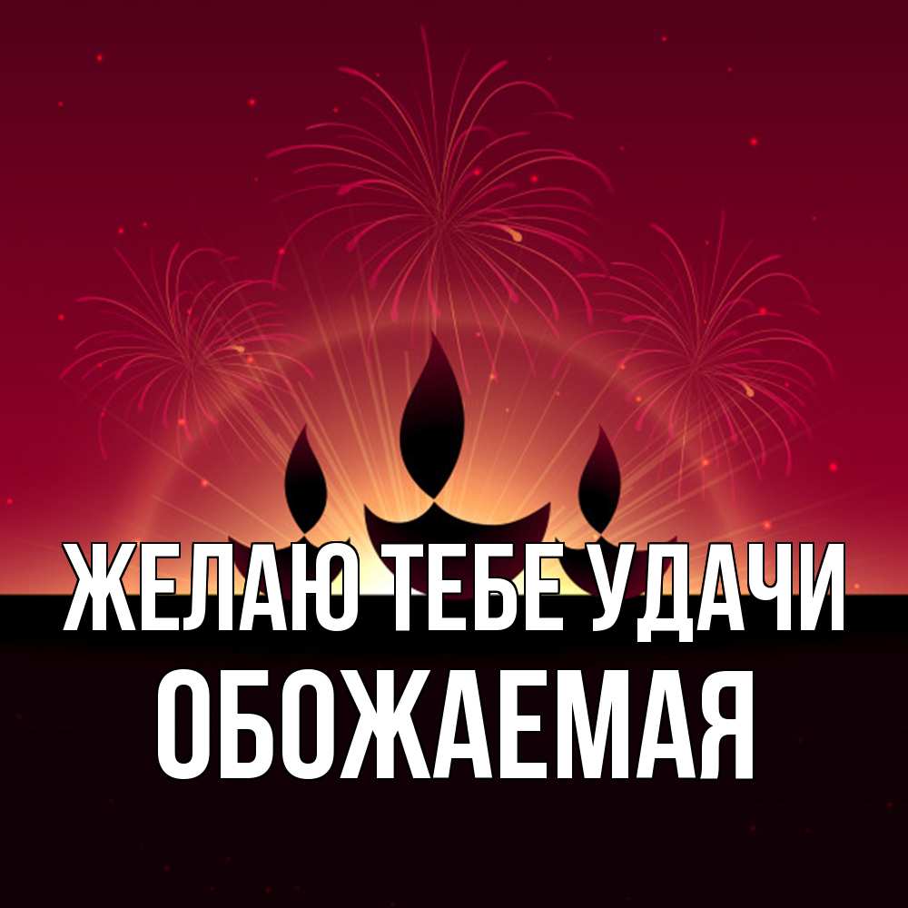 Открытка на каждый день с именем, обожаемая Желаю тебе удачи праздник Прикольная открытка с пожеланием онлайн скачать бесплатно 