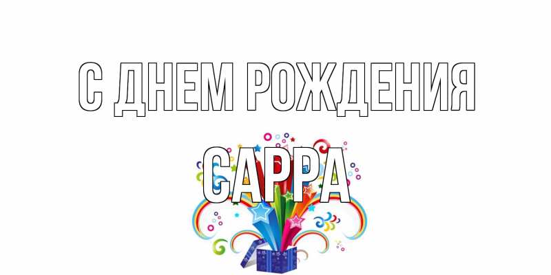 Картинка С днем рождения, Сарра