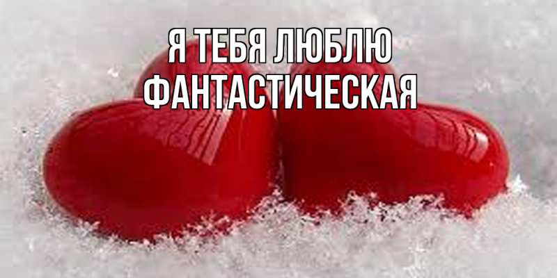 Картинка Я тебя люблю, Фантастическая