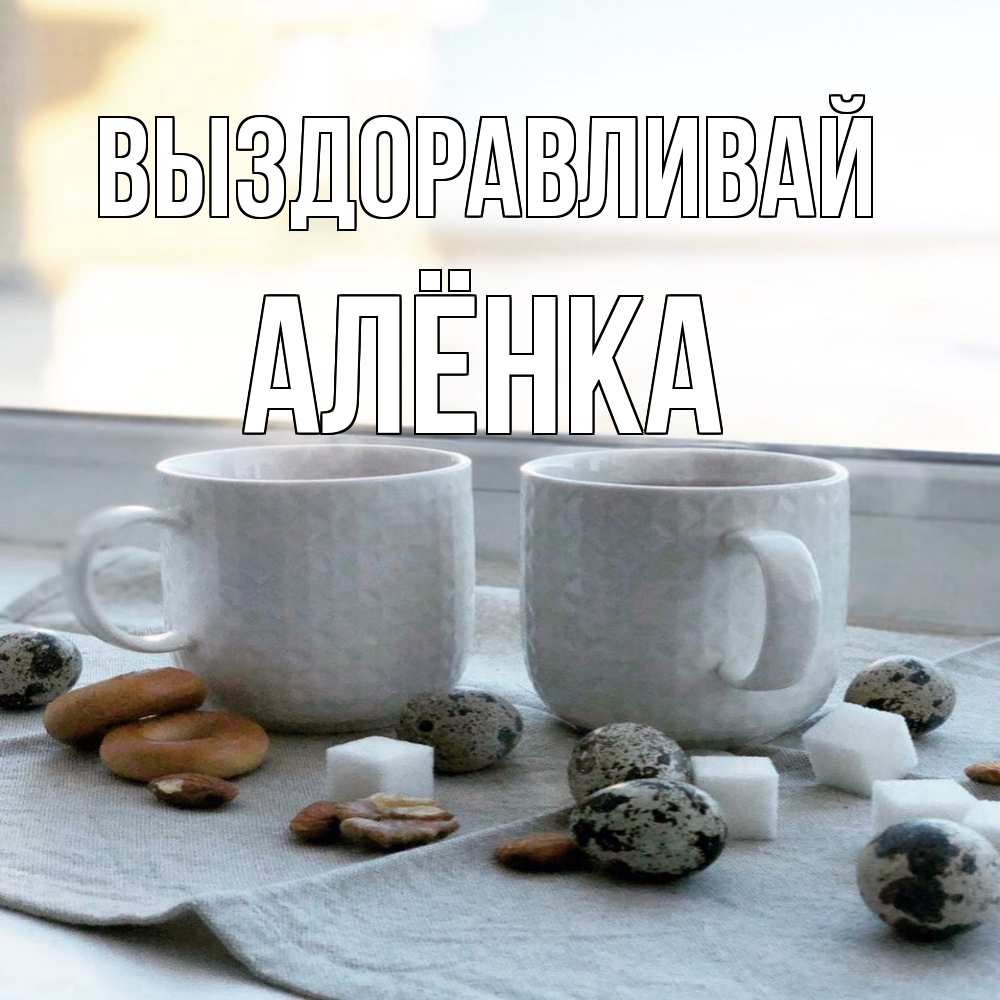 Открытка на каждый день с именем, Алёнка Выздоравливай две кружки Прикольная открытка с пожеланием онлайн скачать бесплатно 