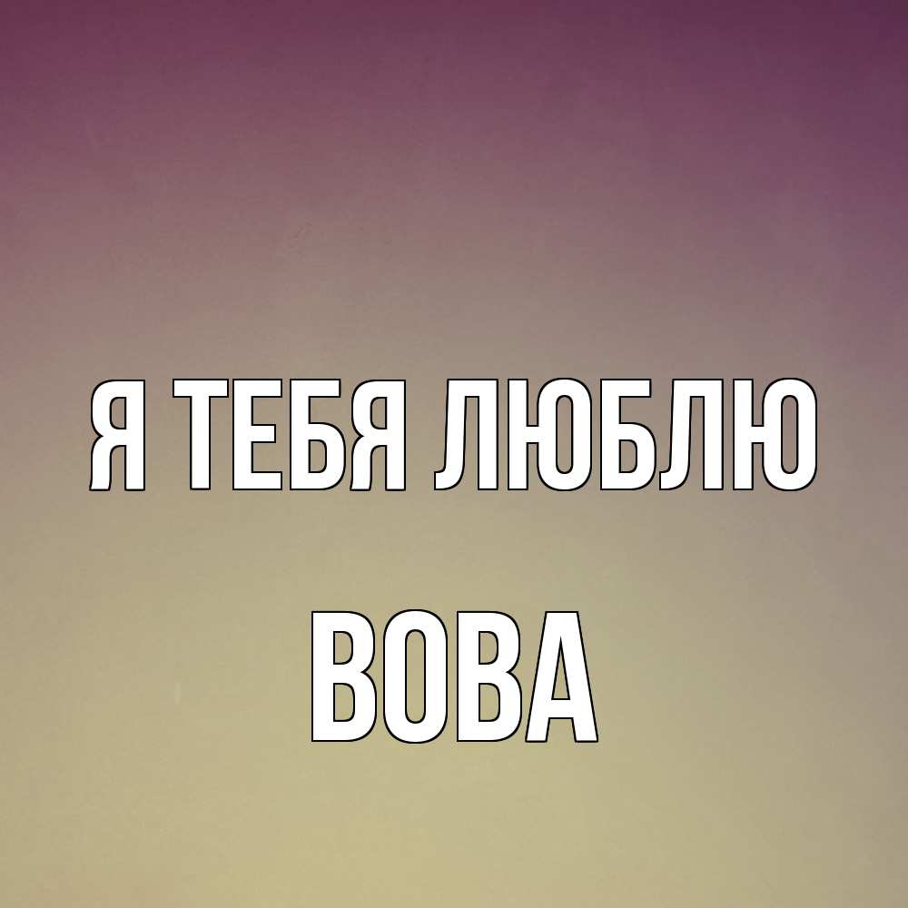 Открытка на каждый день с именем, Вова Я тебя люблю для любимой Прикольная открытка с пожеланием онлайн скачать бесплатно 