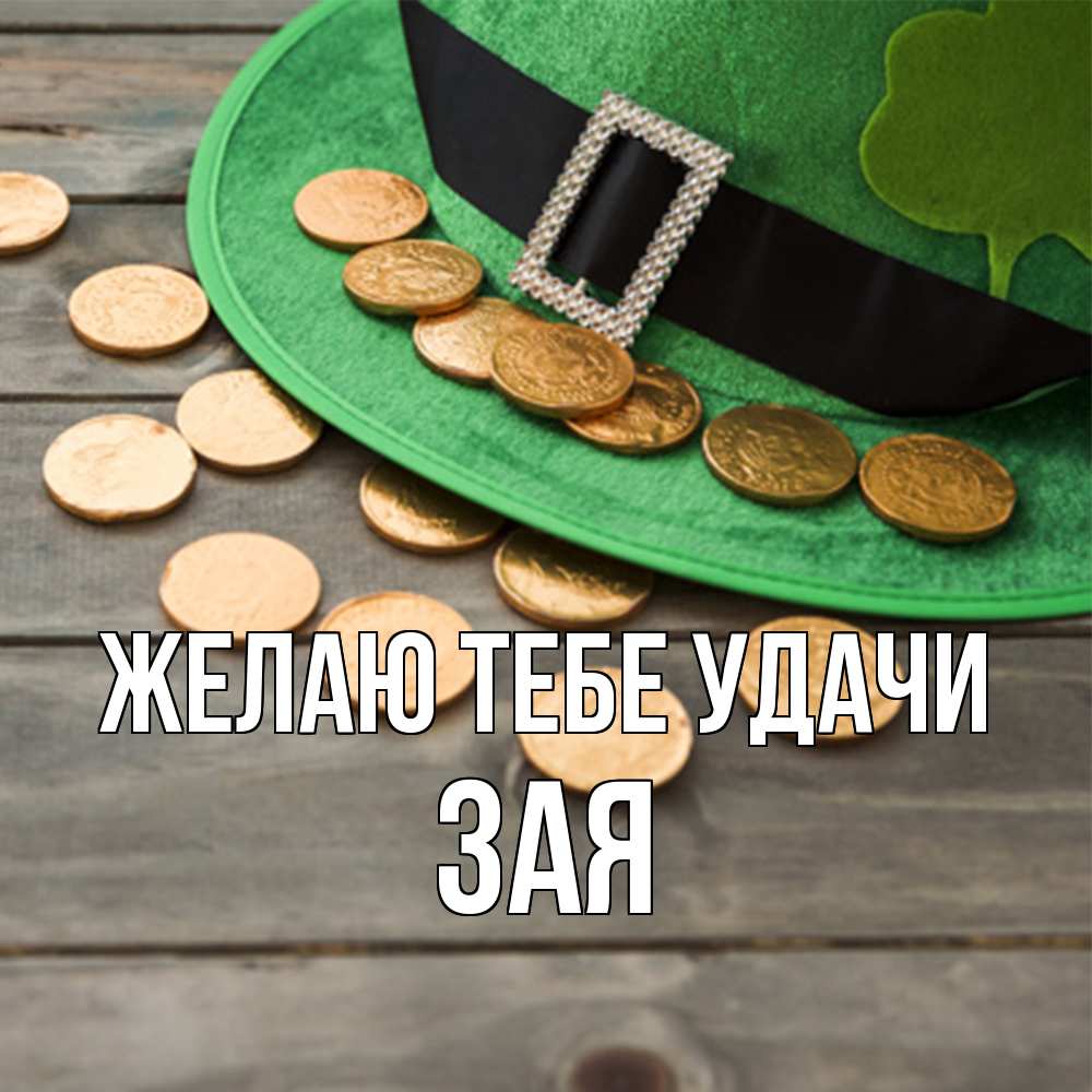 Открытка на каждый день с именем, Зая Желаю тебе удачи монеты Прикольная открытка с пожеланием онлайн скачать бесплатно 