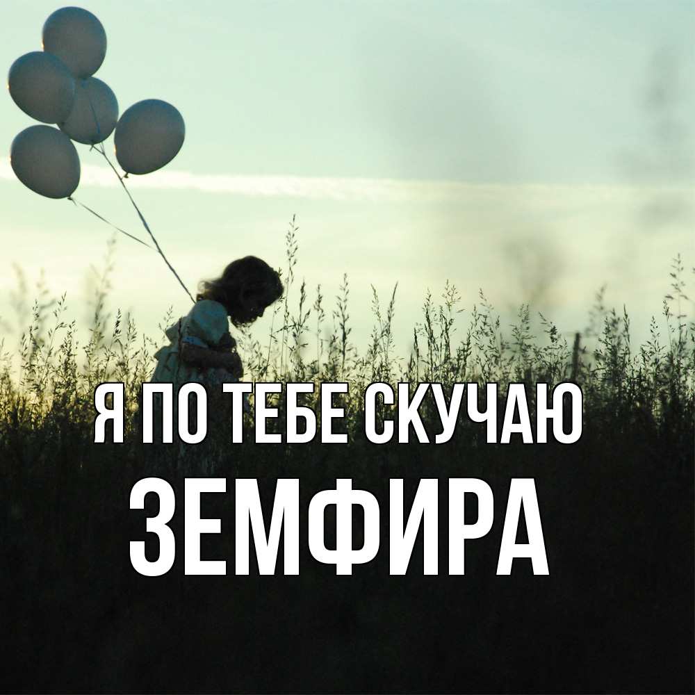Открытка на каждый день с именем, Земфира Я по тебе скучаю приходи ко мне и давай дружить Прикольная открытка с пожеланием онлайн скачать бесплатно 