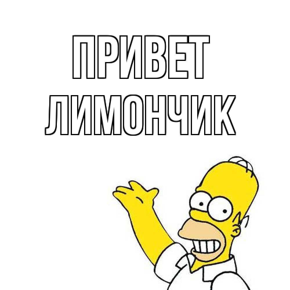 Открытка на каждый день с именем, лимончик Привет Симпсоны Прикольная открытка с пожеланием онлайн скачать бесплатно 