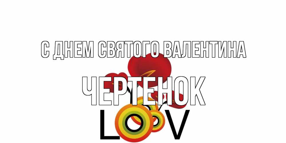 Открытка на каждый день с именем, чеpтенок С днем Святого Валентина открытка на день всех влюбленных который отмечается 14 февраля Прикольная открытка с пожеланием онлайн скачать бесплатно 
