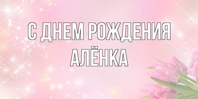 Картинка С днем рождения, Алёнка