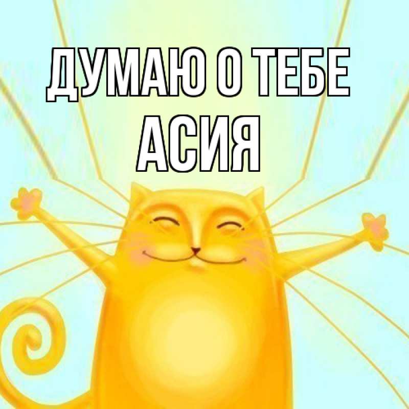 Картинка Думаю о тебе, Асия
