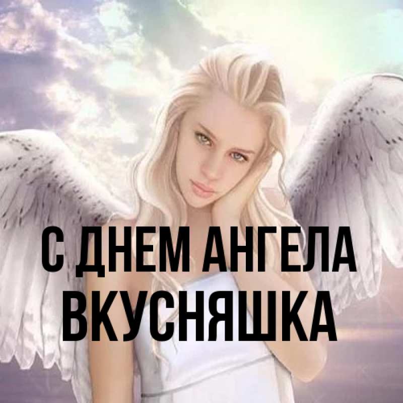 Открытка с именем, Вкусняшка, С днем ангела