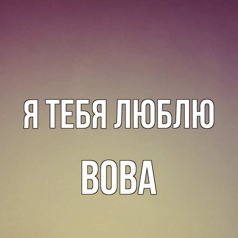 Картинка Я тебя люблю, Вова