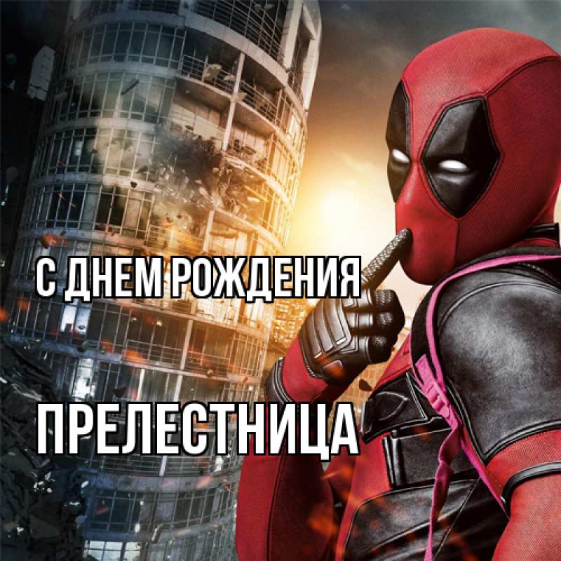 Картинка С днем рождения, Прелестница