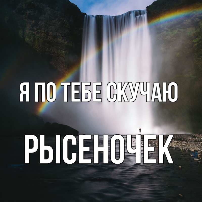 Картинка Я по тебе скучаю, Рысеночек