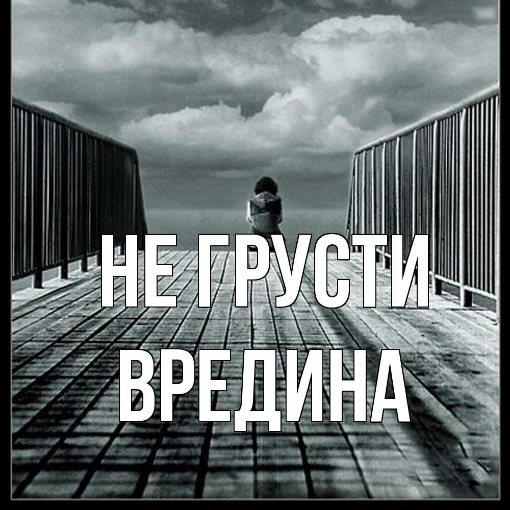 Открытка на каждый день с именем, вредина Не грусти облака пирс забор 1 Прикольная открытка с пожеланием онлайн скачать бесплатно 