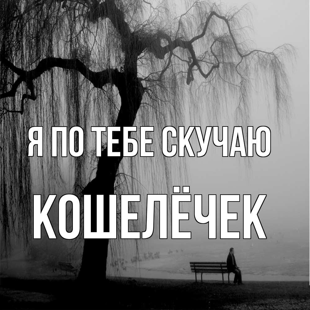 Открытка на каждый день с именем, кошелёчек Я по тебе скучаю лавочка под деревом я жду тебя Прикольная открытка с пожеланием онлайн скачать бесплатно 