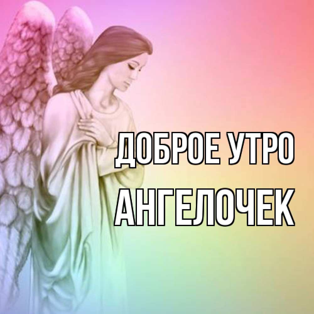 Открытка на каждый день с именем, Ангелочек Доброе утро крылья Прикольная открытка с пожеланием онлайн скачать бесплатно 