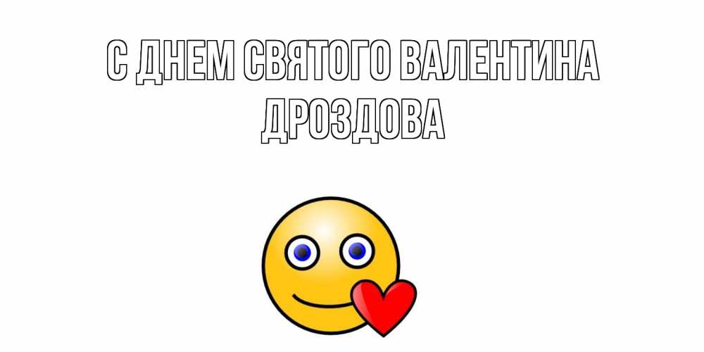 Открытка на каждый день с именем, Дроздова С днем Святого Валентина Смайлик на день всех влюбленных Прикольная открытка с пожеланием онлайн скачать бесплатно 