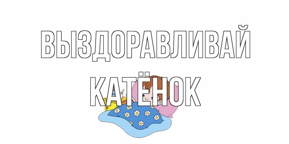 Открытка на каждый день с именем, Катёнок Выздоравливай не болейте дети Прикольная открытка с пожеланием онлайн скачать бесплатно 