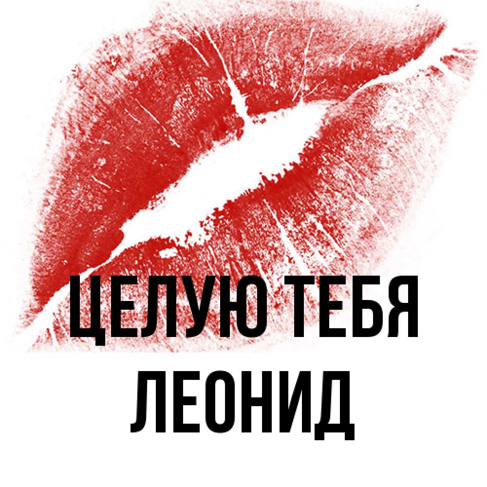 Открытка на каждый день с именем, Леонид Целую тебя открытка с пожеланием поцелуя Прикольная открытка с пожеланием онлайн скачать бесплатно 