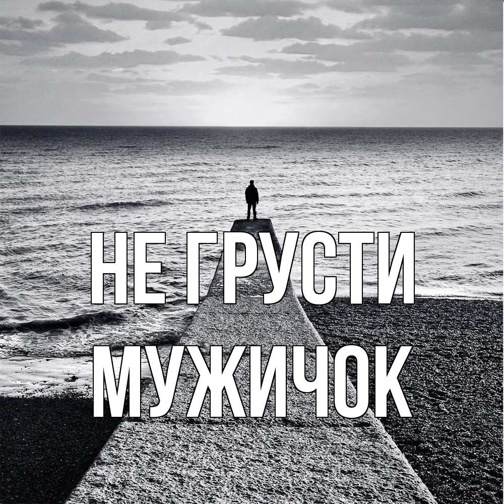 Открытка на каждый день с именем, Мужичок Не грусти море Прикольная открытка с пожеланием онлайн скачать бесплатно 